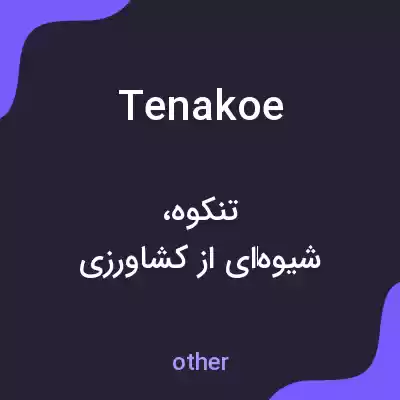 معنی tena koe به فارسی معنی tena koe به فارسی