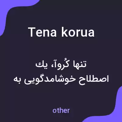 معنی tena korua به فارسی معنی tena korua به فارسی