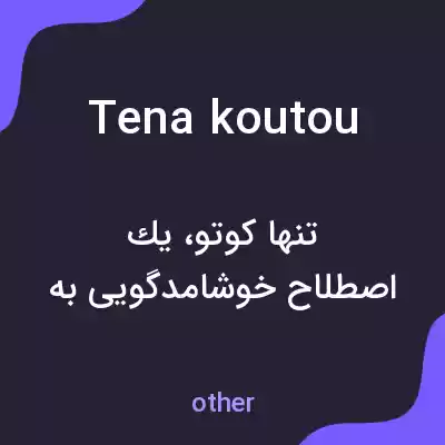 معنی tena koutou به فارسی معنی tena koutou به فارسی