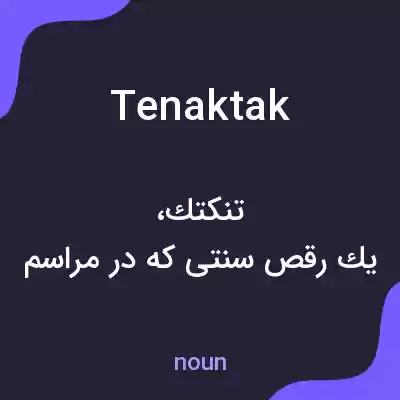 معنی tenaktak به فارسی معنی tenaktak به فارسی