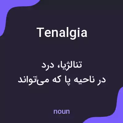 معنی tenalgia به فارسی معنی tenalgia به فارسی