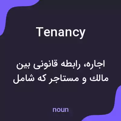 معنی tenancy به فارسی