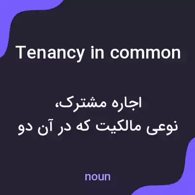 معنی tenancy in common به فارسی معنی tenancy in common به فارسی