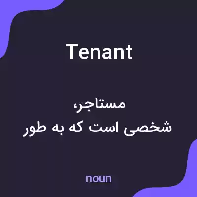 معنی tenant به فارسی