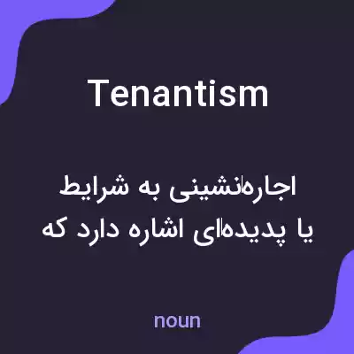 معنی tenantism به فارسی معنی tenantism به فارسی