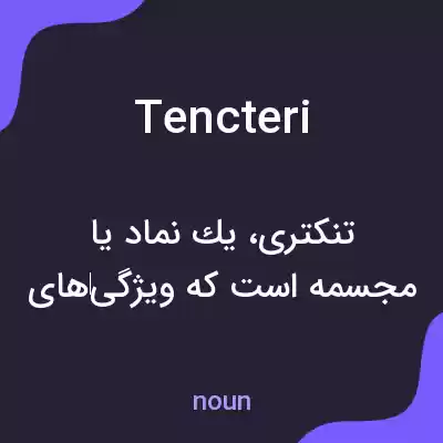 معنی tencteri به فارسی معنی tencteri به فارسی