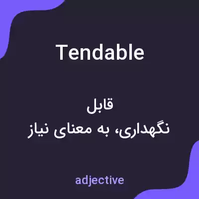 معنی tendable به فارسی معنی tendable به فارسی