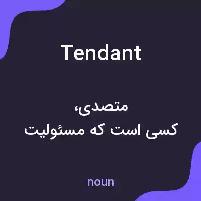 معنی tendant به فارسی معنی tendant به فارسی