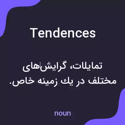 معنی tendences به فارسی معنی tendences به فارسی
