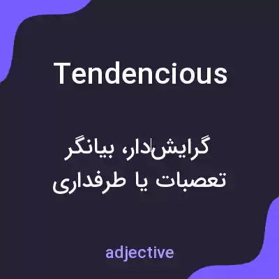 معنی tendencious به فارسی معنی tendencious به فارسی