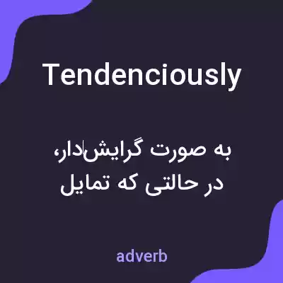 معنی tendenciously به فارسی معنی tendenciously به فارسی