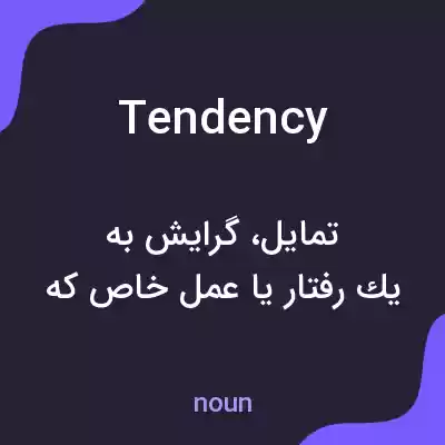 معنی tendency به فارسی