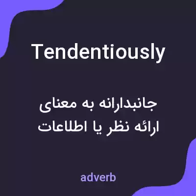معنی tendentiously به فارسی معنی tendentiously به فارسی