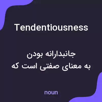 معنی tendentiousness به فارسی معنی tendentiousness به فارسی
