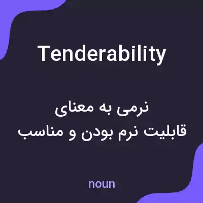 معنی tenderability به فارسی معنی tenderability به فارسی