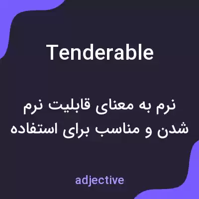 معنی tenderable به فارسی معنی tenderable به فارسی