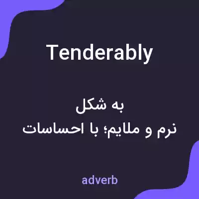 معنی tenderably به فارسی
