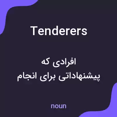 معنی tenderers به فارسی معنی tenderers به فارسی