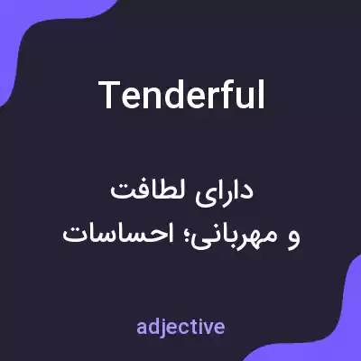 معنی tenderful به فارسی معنی tenderful به فارسی