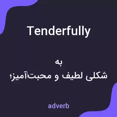 معنی tenderfully به فارسی معنی tenderfully به فارسی