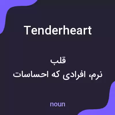 معنی tenderheart به فارسی معنی tenderheart به فارسی