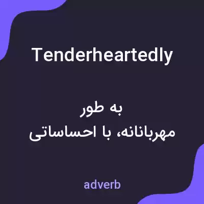 معنی tenderheartedly به فارسی معنی tenderheartedly به فارسی