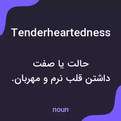 معنی tenderheartedness به فارسی معنی tenderheartedness به فارسی