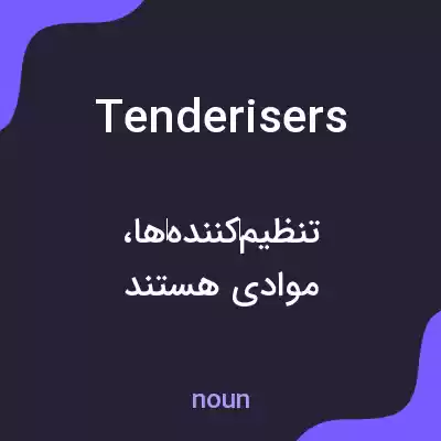 معنی tenderisers به فارسی معنی tenderisers به فارسی