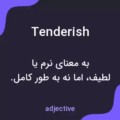 معنی tenderish به فارسی معنی tenderish به فارسی