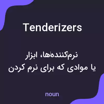 معنی tenderizers به فارسی معنی tenderizers به فارسی