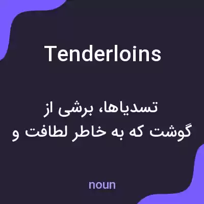 معنی tenderloins به فارسی معنی tenderloins به فارسی