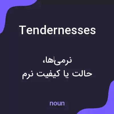 معنی tendernesses به فارسی معنی tendernesses به فارسی