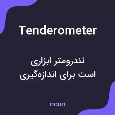 معنی tenderometer به فارسی معنی tenderometer به فارسی