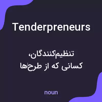 معنی tenderpreneurs به فارسی معنی tenderpreneurs به فارسی
