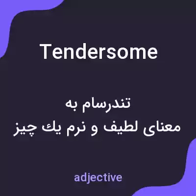 معنی tendersome به فارسی معنی tendersome به فارسی