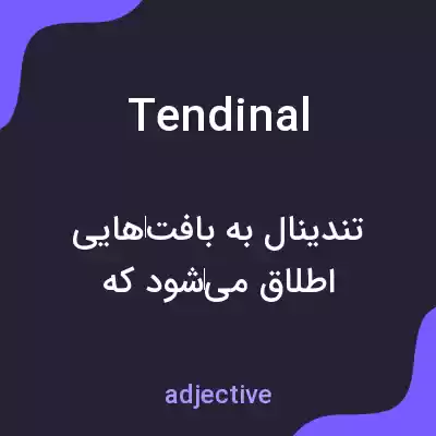 معنی tendinal به فارسی معنی tendinal به فارسی