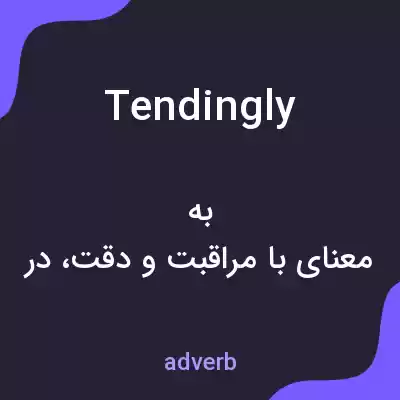 معنی tendingly به فارسی معنی tendingly به فارسی