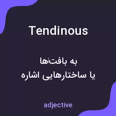 معنی tendinous به فارسی معنی tendinous به فارسی