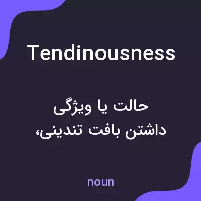 معنی tendinousness به فارسی معنی tendinousness به فارسی