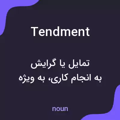 معنی tendment به فارسی معنی tendment به فارسی