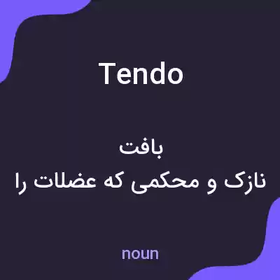 معنی tendo به فارسی معنی tendo به فارسی