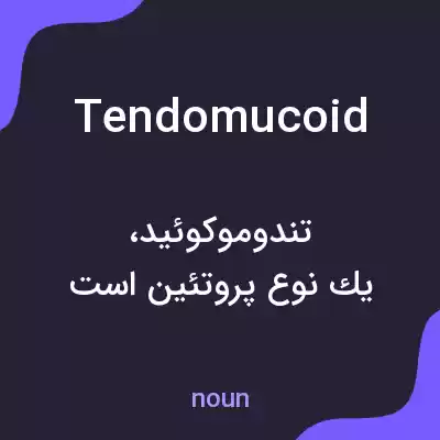 معنی tendomucoid به فارسی معنی tendomucoid به فارسی