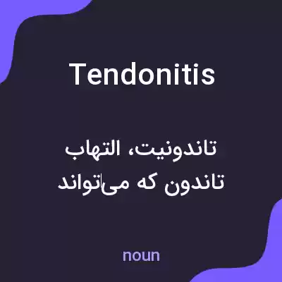 معنی tendonitis به فارسی