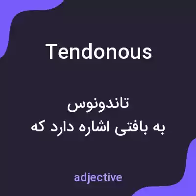 معنی tendonous به فارسی معنی tendonous به فارسی