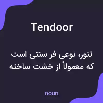 معنی tendoor به فارسی معنی tendoor به فارسی
