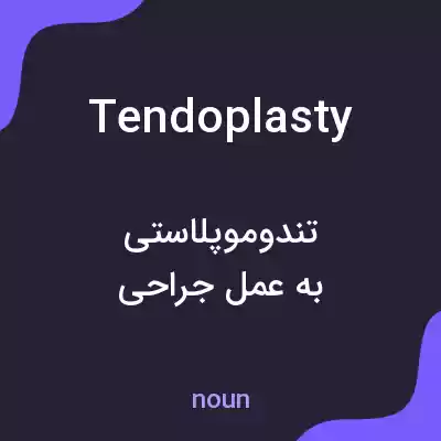معنی tendoplasty به فارسی معنی tendoplasty به فارسی