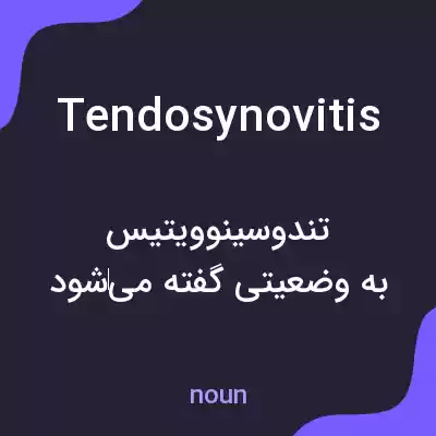 معنی tendosynovitis به فارسی معنی tendosynovitis به فارسی
