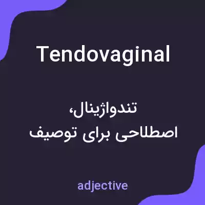 معنی tendovaginal به فارسی معنی tendovaginal به فارسی