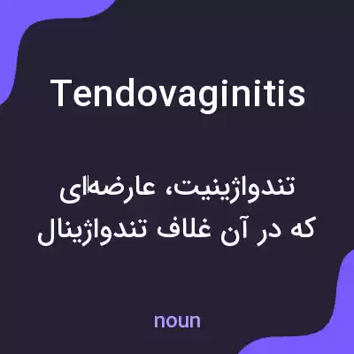 معنی tendovaginitis به فارسی معنی tendovaginitis به فارسی