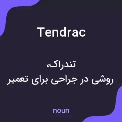 معنی tendrac به فارسی معنی tendrac به فارسی